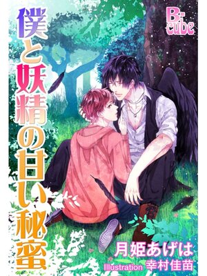 cover image of 僕と妖精の甘い秘蜜